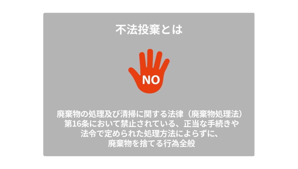 不法投棄とは
