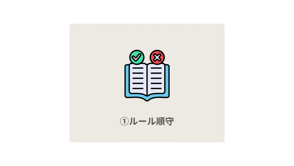 ①ルール順守