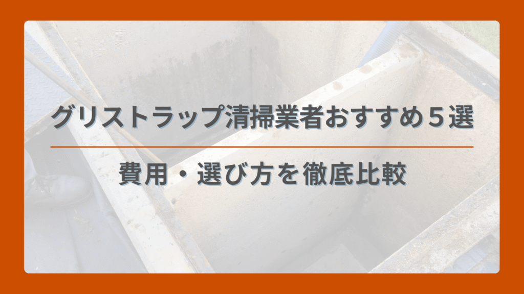 グリストラップ清掃業者おすすめ5選｜費用・選び方を徹底比較