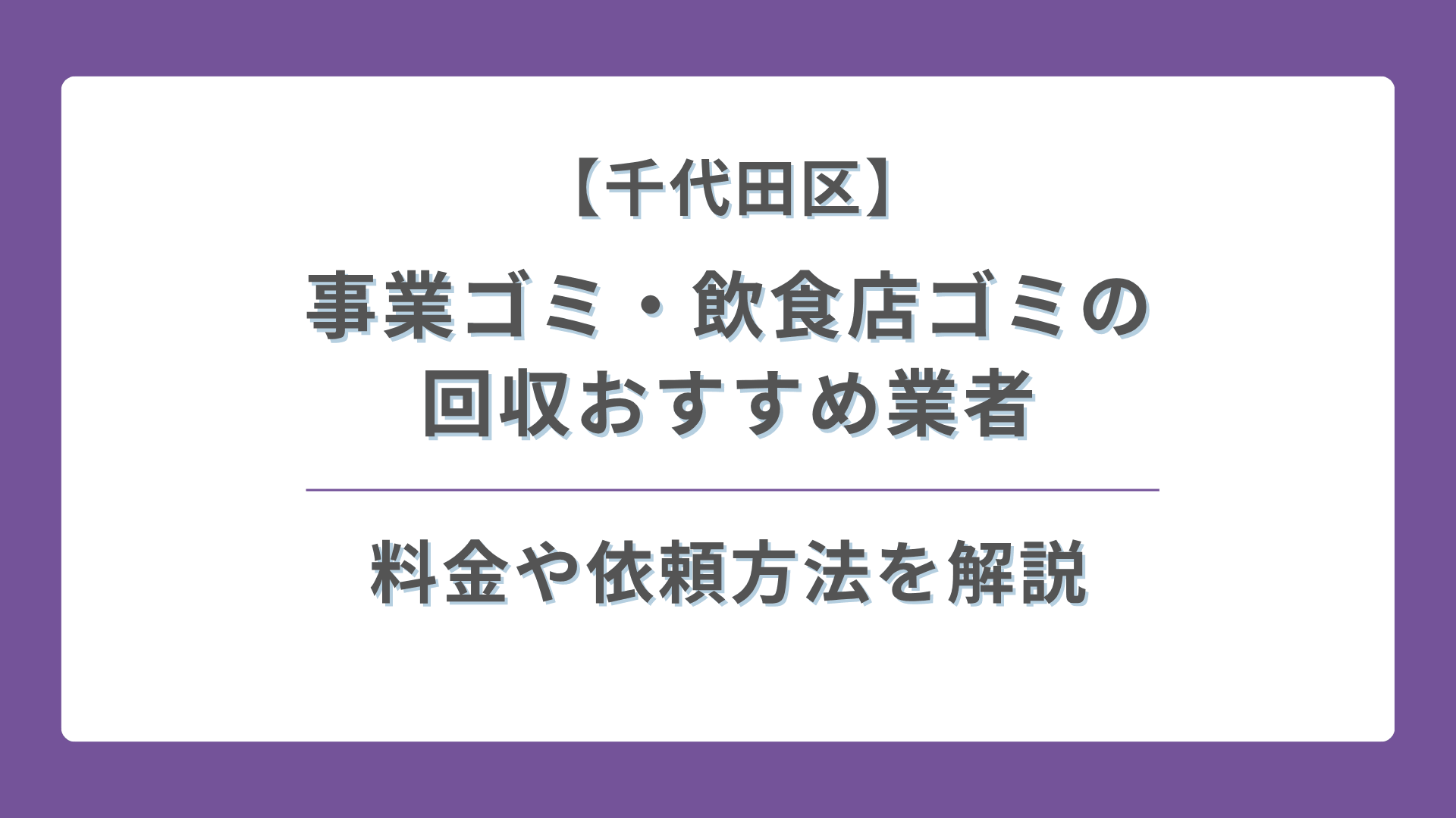 千代田区】事業ゴミ・飲食店ゴミの回収おすすめ業者｜料金や依頼方法を 